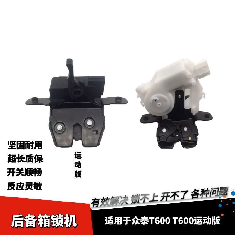 适配众泰t600t600运动版后备箱锁机尾门锁块背门行李箱锁总成