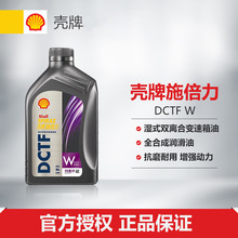 殼-牌 施倍力湿式双离合变速箱油 全合成助力转向润滑油 DCTF W 1