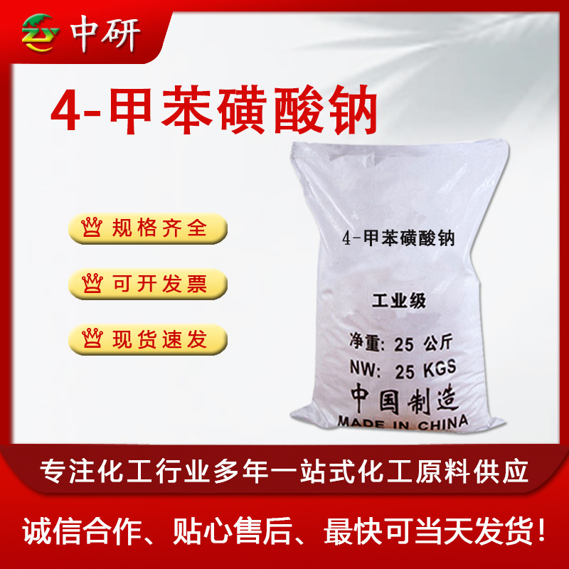 对甲苯磺酸钠 有机合成工业657-84-1 甲苯磺酸钠盐 4-甲苯磺酸钠
