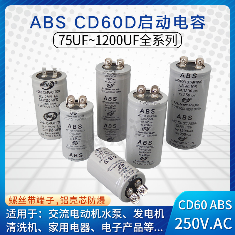 CD60启动电容ABS-75MFD/100UF/150/200/300/400/600～1200UF 250V