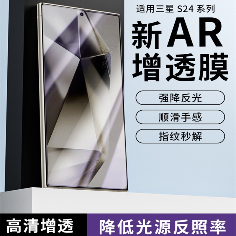 适用三星s24ultra ar增透膜s24 高清防眩光手机膜s24抗反光增亮