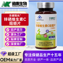 定制oem贴牌 锌硒维生素c咀嚼片锌硒宝片备孕蓝帽跨境外贸代加工