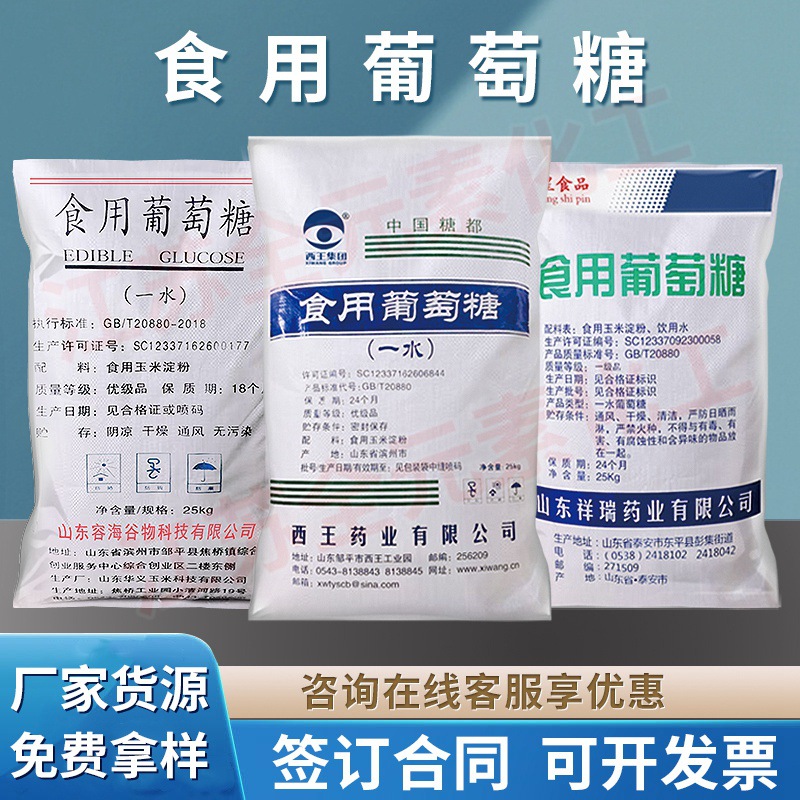 食用葡萄糖一水食品级 甜味剂兽用养殖培菌 阜丰祥瑞西王葡萄糖粉