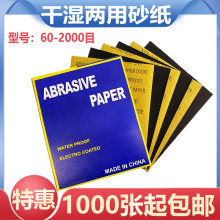 厂家批发干湿两用耐水砂纸60-2000#外贸跨境干磨超细抛光打磨砂纸