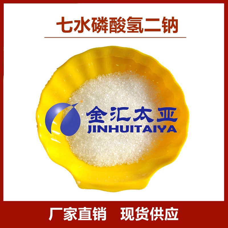 七水磷酸氢二钠 分析纯ar 试剂大包装25kg 现货供应