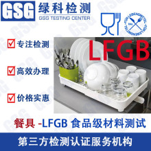 LFGB德国食品级测试 不锈钢食品级材料测试 塑料餐具LFGB检测认证