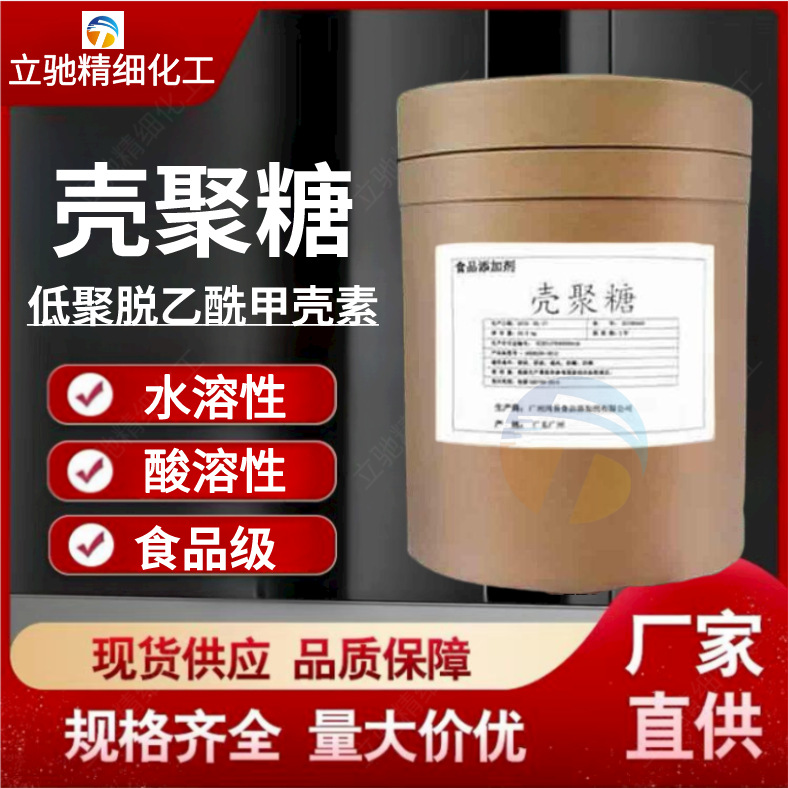 壳聚糖 食品级 水溶性脱乙酰甲壳素增稠成膜剂酸溶壳聚糖原装发货