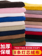 灯芯绒布料纯色8条绒外套服装衬衫棉袄沙发丝绒面料布料清仓处理