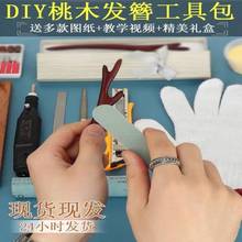 木雕diyDIY商用新手手工diy桃木送女友自制工具材料包木簪子