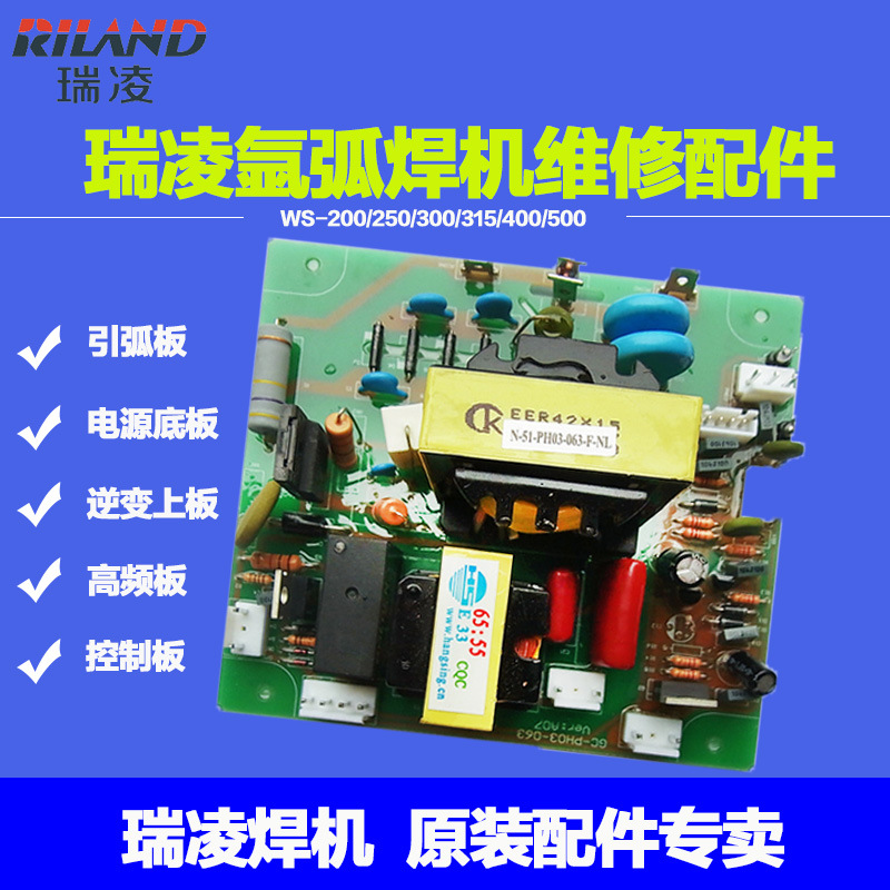 原厂瑞凌锐龙氩弧焊维修配件大全ws-300s焊机高频引弧板打火板