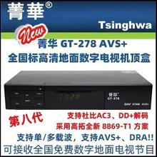 DTMB高清数字电视地面波机顶盒接收器:菁华第8代 GT-278 AVS+/DRA