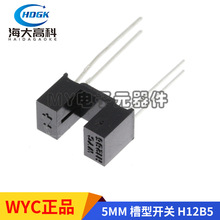 凹槽型开关WYC H12B5 槽宽5MM U型红外线光电开关 小对射式传感器
