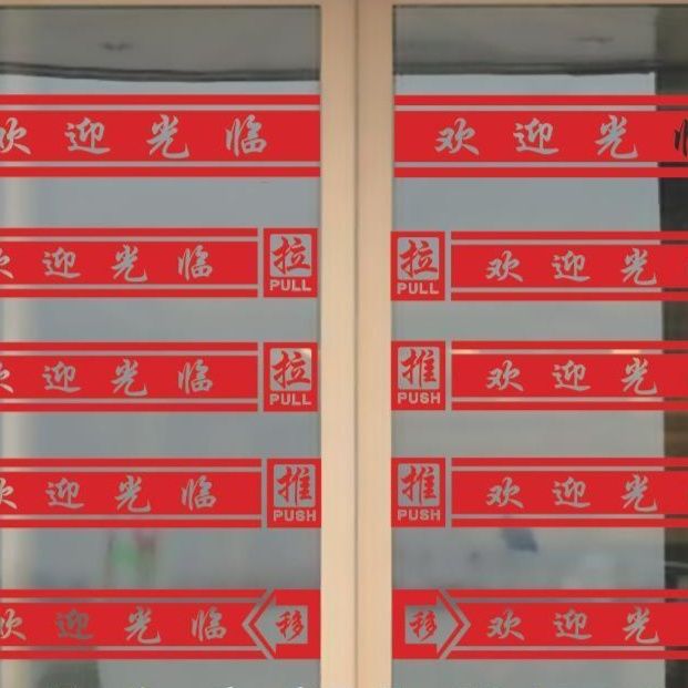 欢迎光临玻璃门腰线贴防撞条贴纸门条贴商铺警示贴不干胶刻字贴纸