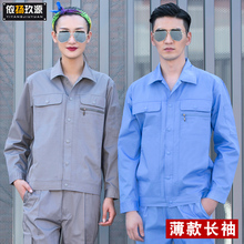 夏季薄款长袖工作服套装男电工电力物业维修服工人园林绿化劳保服