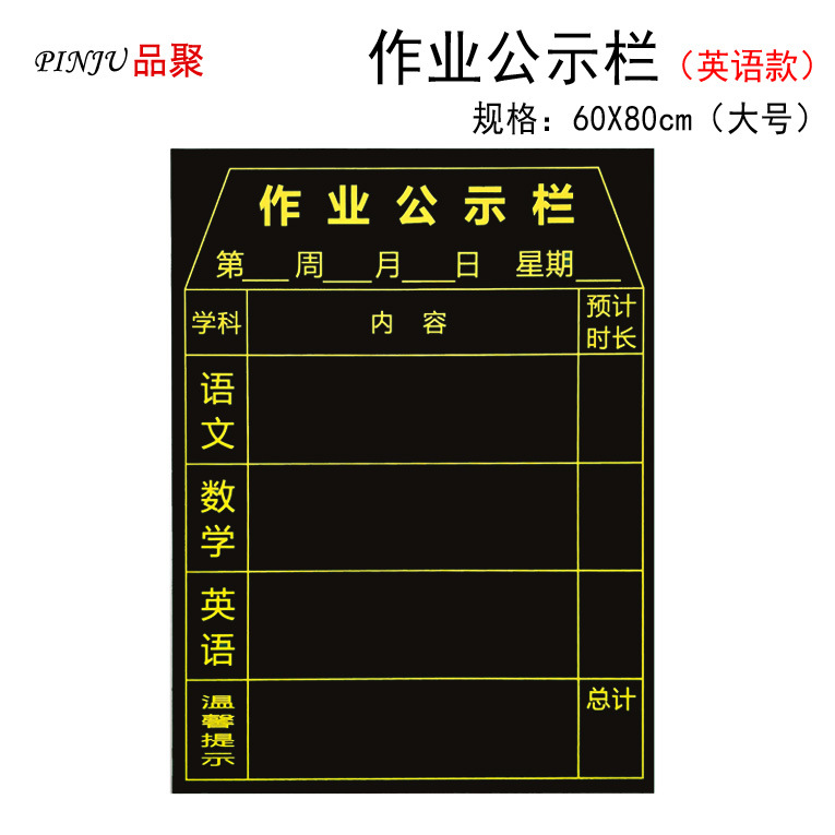 品聚磁性作业公示栏黑板贴布置表小学中学课堂作业各科作业课程表