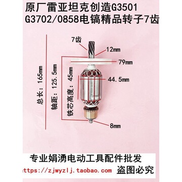 原厂雷亚坦克创造g3501 g3702 0858 0855电镐转子7齿全铜电机配件