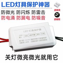 LED灯具保护器防微亮镇流器驱动贴片防雷防漏电消除关灯微光闪烁