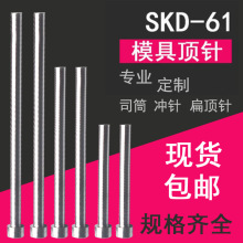 模具顶针SKD61顶杆司筒推管扁顶针skd11冲针冲头现货非标配件