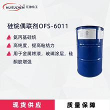 陶氏OFS-6011硅烷偶联剂氨丙基硅烷金属烤漆交联剂玻璃油墨固化剂