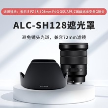 适用于遮光罩卡口ALC-SH128适用索尼18-105 F4G镜头相机微单反扣