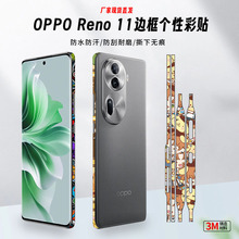 适用于OPPO Reno11pro边框膜彩膜个性时尚贴纸Reno 11边框贴纸膜