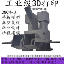 五金件打样CNC加工3d打印塑料树脂尼龙手板快速成型硅胶模型定制