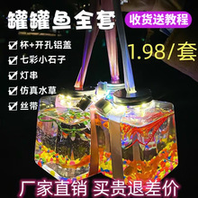 跑江湖罐罐鱼全套材料包儿童发光玩具方形夜市公园摆摊创意礼品