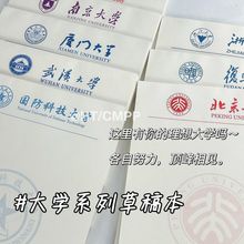 大学系列清华北大武汉学生励志名校打草稿纸空白本子校徽信筏纸砖