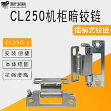 清禾执着CL250-1-2铰链 机械设备合页CL250-3-4 电箱控制柜暗铰链