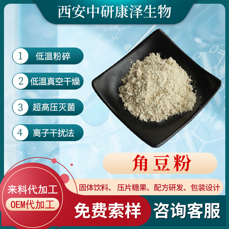 角豆粉98角豆精细粉角豆破壁粉角豆原粉角豆提取物角豆粉