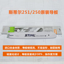 原装进口斯蒂尔MS251导板STIHL250油锯导板合金导板锯板齿轮链板