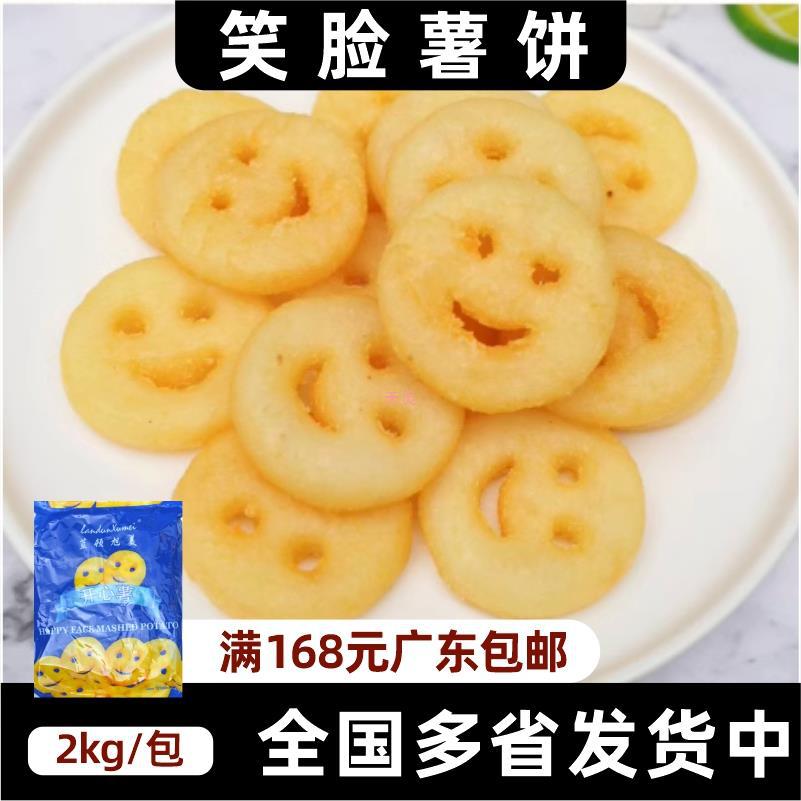 蓝顿旭美笑脸薯饼约120个开心薯卡通薯饼冷冻薯条半成品油炸小吃