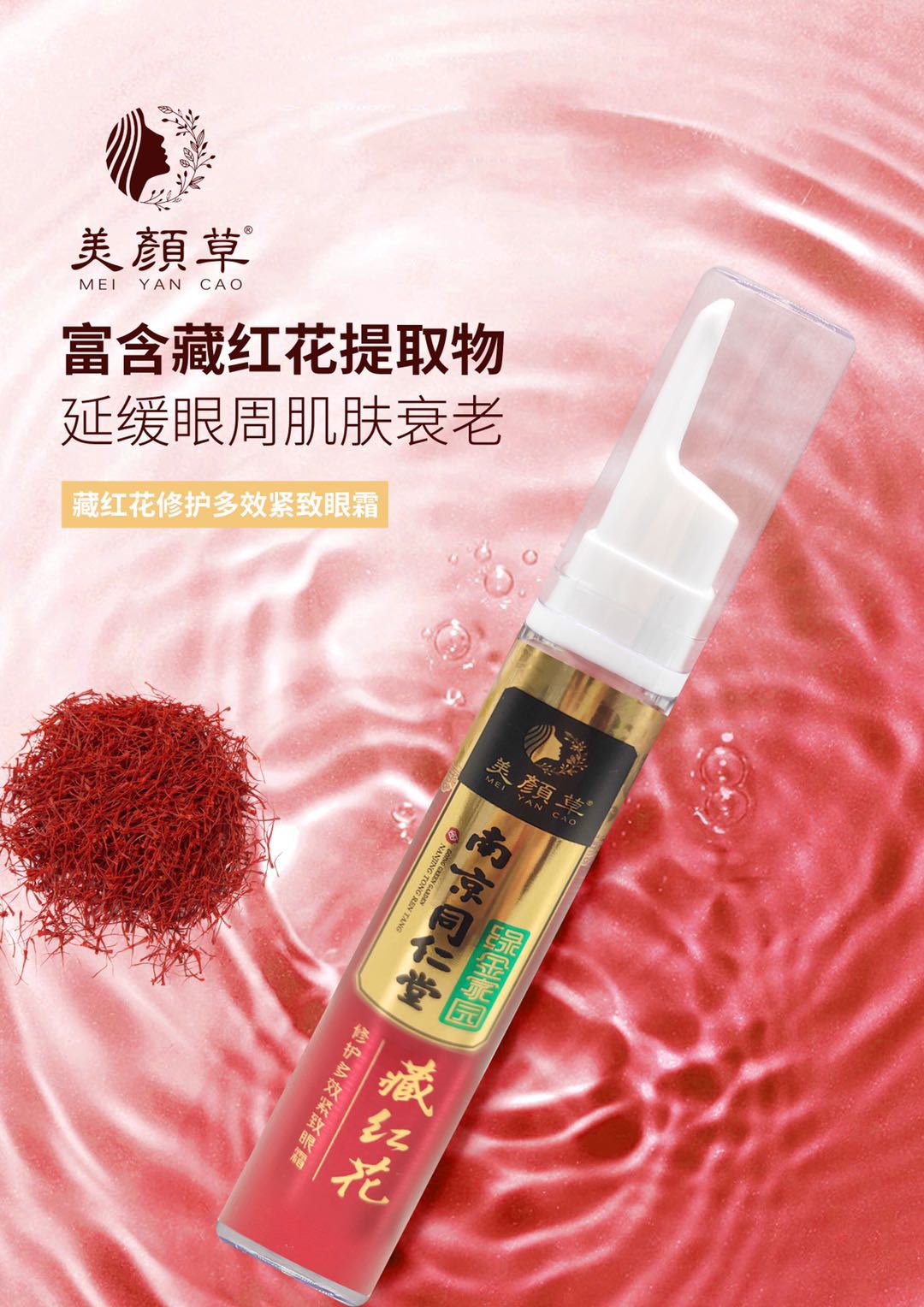 南京同仁堂美颜草藏红花眼霜补水保湿焕颜嫩肤滋润眼霜一件代发