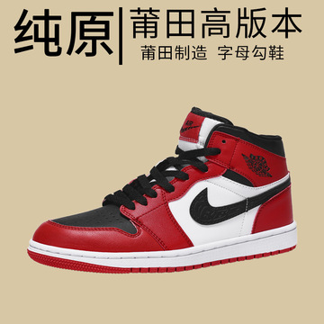 莆田潮鞋aj男鞋高帮黑红脚趾aj1黑白红色芝加哥空军一号篮球鞋子