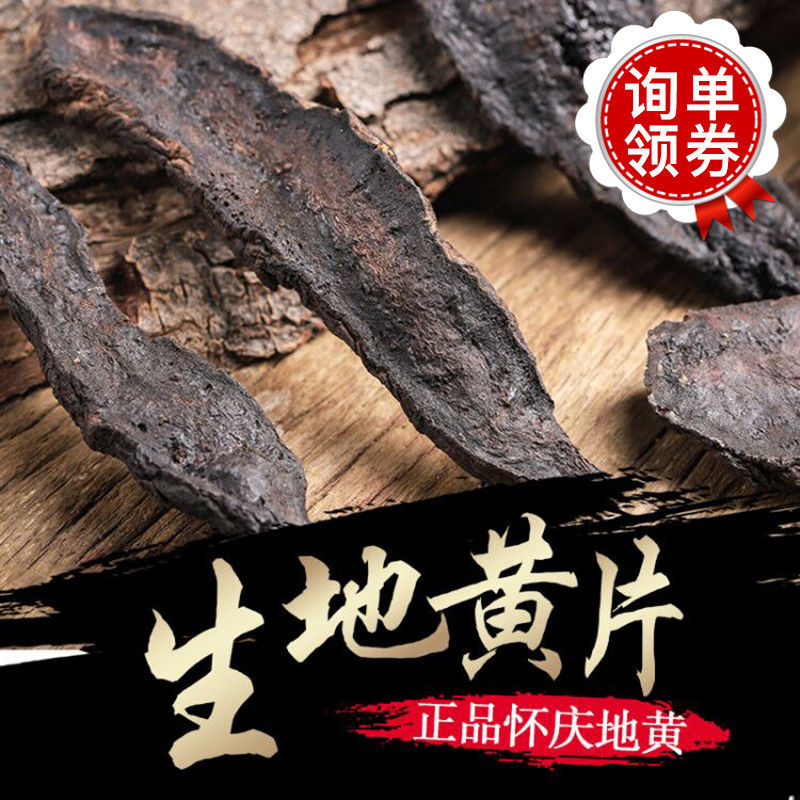 河南焦作生地黄 特产生地片 新鲜凉茶 生地 干地黄 怀地黄