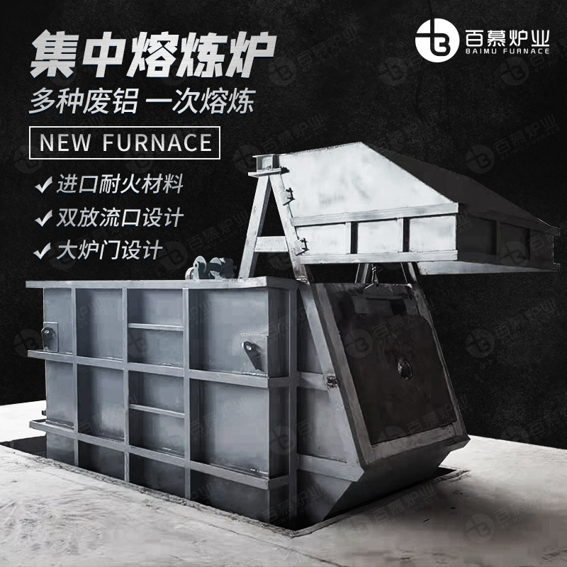 百慕炉业3吨5吨8吨集中熔炼炉反射炉燃气熔铝炉无坩埚大型熔铝炉