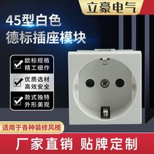 厂家直供开关模块墙壁插座白色45型德标墙壁插座模块