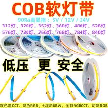 暖色2700K窄板5mm低压24v3mm白光cob双色温无极调光rgbw灯带灯12V