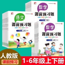 课前预习题人教版小学生语文数学123456年级上下册练习册课堂笔记