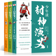 少年读封神演义全3册 给中国孩子的英雄神话 7-14岁都爱读青少年
