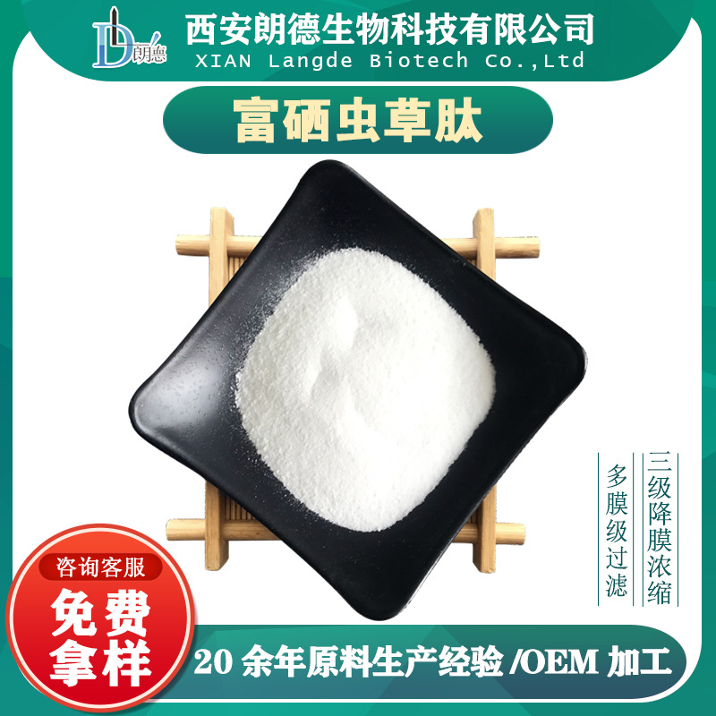 富硒虫草肽 98% 虫草肽 虫草蛋白肽 富硒蛋白肽 现货供应 500g/袋