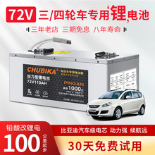 CHUBIKA厂家直销72V锂电池伏三四轮车观光车老年代步车电动车电瓶