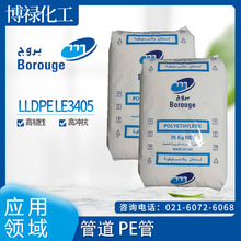 博禄化工 LLDPE  LE3405 高韧性 高冲抗 管道 PE管