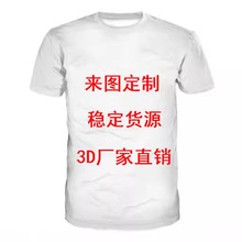 跨境电商厂家货源 夏季男式圆领短袖T恤 3DT恤数码印花