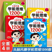 头脑风暴学前思维1200题2-6岁幼小启蒙早教书  智力开发游戏书