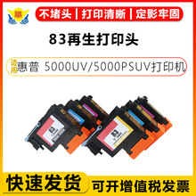 适用HP83再生打印头惠普5000UV/5000PSUV/5500/5000A原装拆机喷头