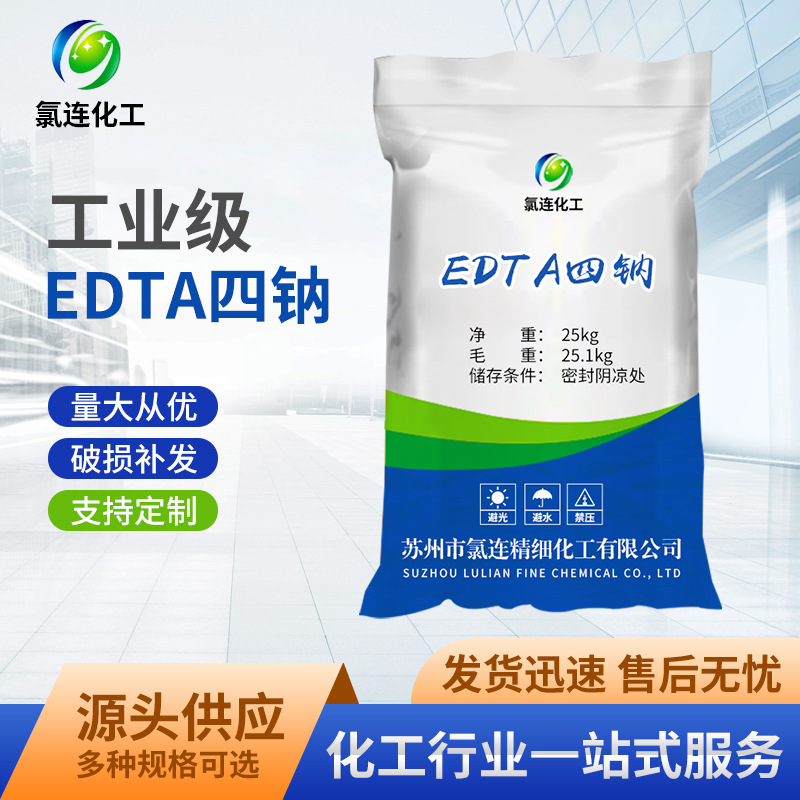 厂家直供工业级edta4钠 99%高含量污水处理乙二胺四乙酸EDTA四钠