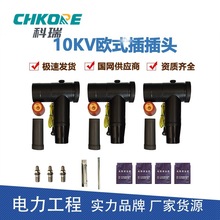 科瑞CHKORE 电缆附件10KV欧式前接插拔头可屏蔽式T型头分支箱前接