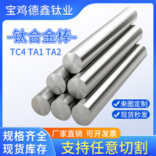 宝鸡德鑫厂家现货供应钛棒tc4钛合金棒 ta1 ta2纯钛棒 GR5磨光棒