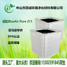 适配布.鲁雅尔Blue.Air Pure 211可折叠空气滤芯HEPA活性碳过滤网
